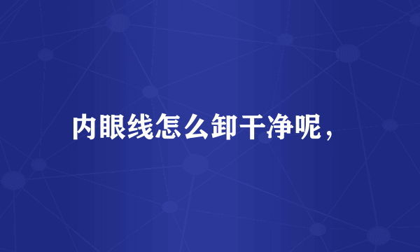 内眼线怎么卸干净呢，