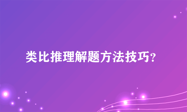 类比推理解题方法技巧？