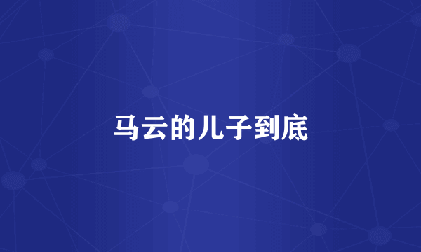 马云的儿子到底