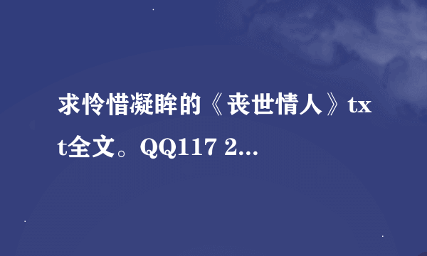 求怜惜凝眸的《丧世情人》txt全文。QQ117 251 3644