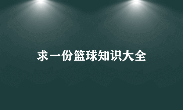 求一份篮球知识大全