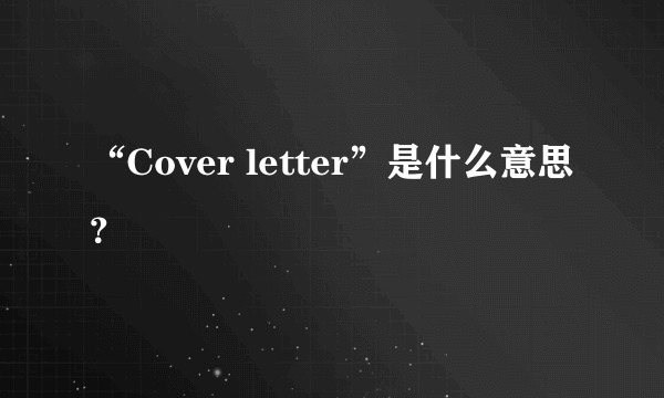 “Cover letter”是什么意思？