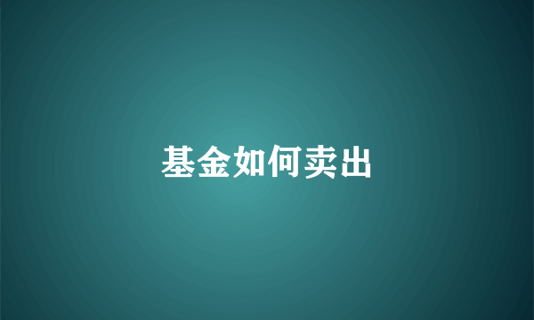 基金如何卖出