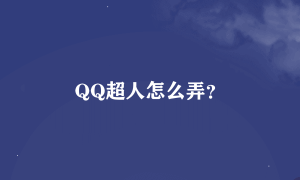 QQ超人怎么弄？