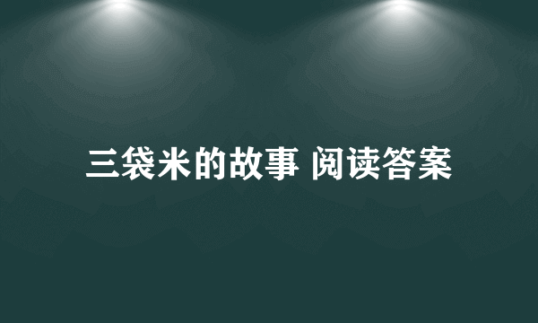 三袋米的故事 阅读答案
