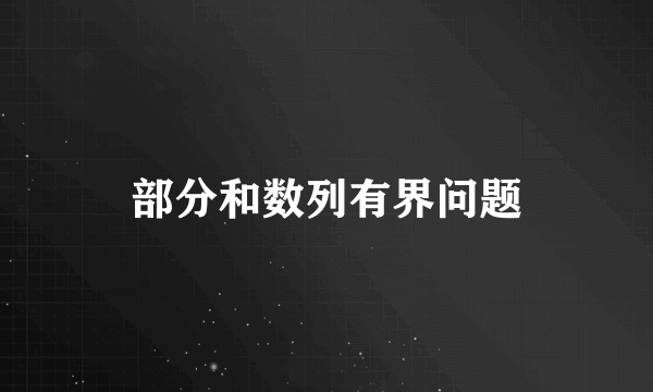 部分和数列有界问题