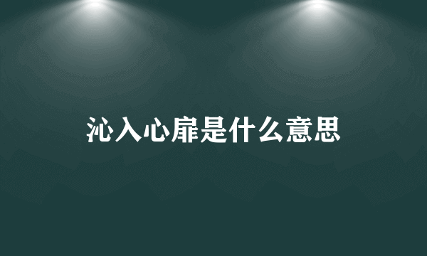 沁入心扉是什么意思