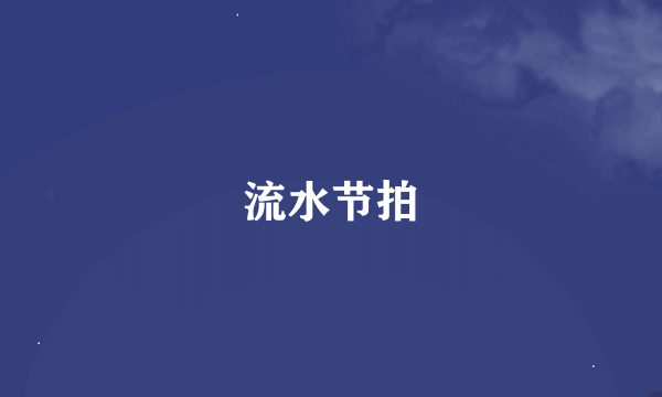 流水节拍