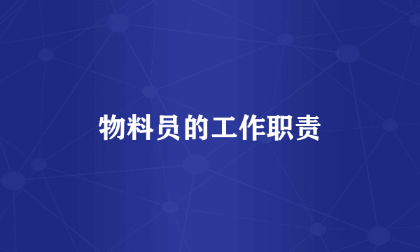 物料员的工作职责