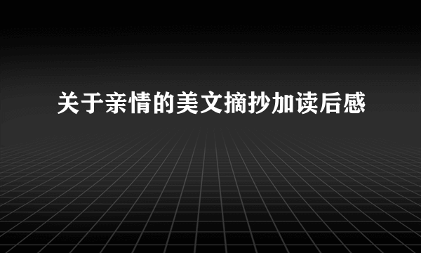 关于亲情的美文摘抄加读后感