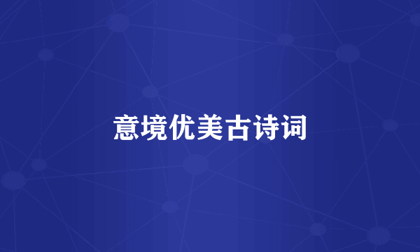 意境优美古诗词