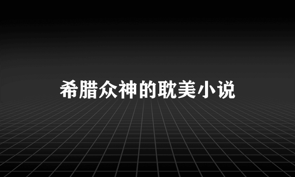 希腊众神的耽美小说