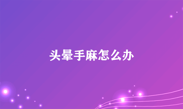 头晕手麻怎么办