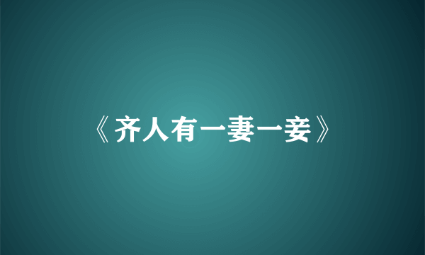 《齐人有一妻一妾》