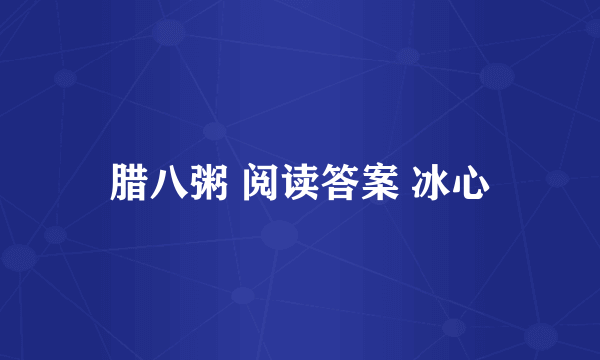 腊八粥 阅读答案 冰心