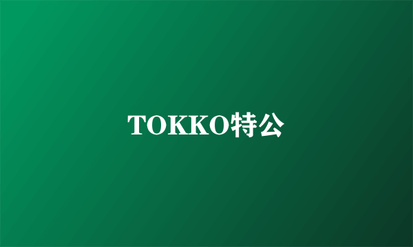 TOKKO特公