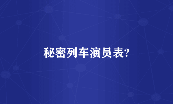 秘密列车演员表?