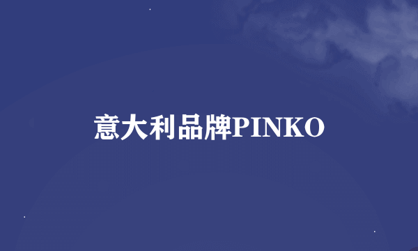 意大利品牌PINKO