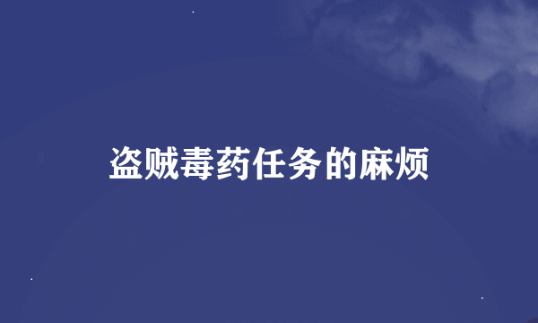 盗贼毒药任务的麻烦