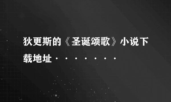 狄更斯的《圣诞颂歌》小说下载地址·······