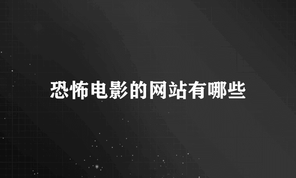 恐怖电影的网站有哪些