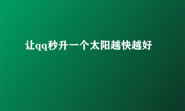 让qq秒升一个太阳越快越好