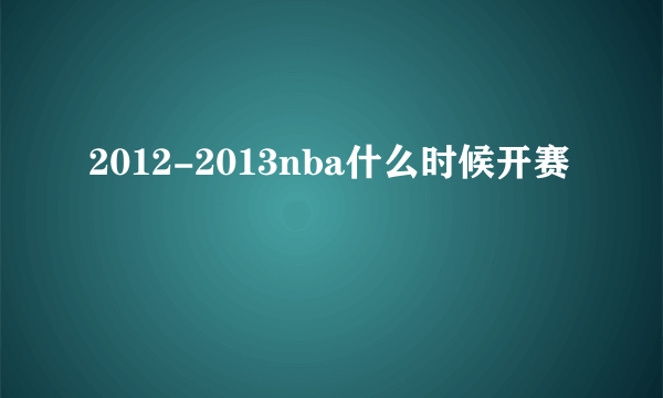 2012-2013nba什么时候开赛