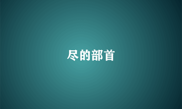 尽的部首