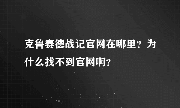 克鲁赛德战记官网在哪里？为什么找不到官网啊？