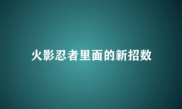 火影忍者里面的新招数