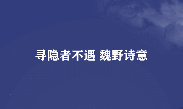 寻隐者不遇 魏野诗意