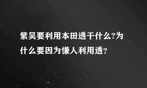 紫吴要利用本田透干什么?为什么要因为慊人利用透？
