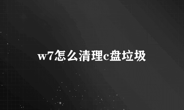 w7怎么清理c盘垃圾