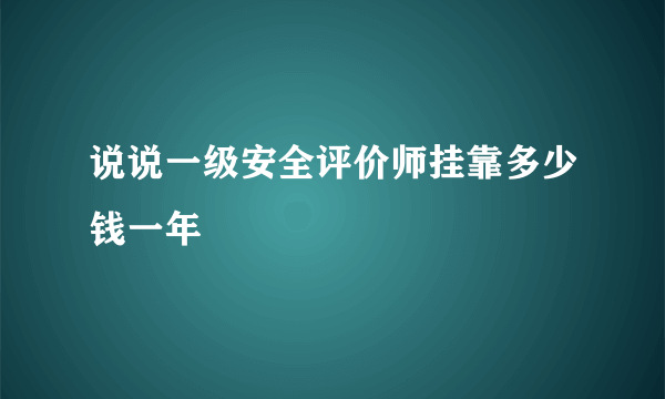 说说一级安全评价师挂靠多少钱一年