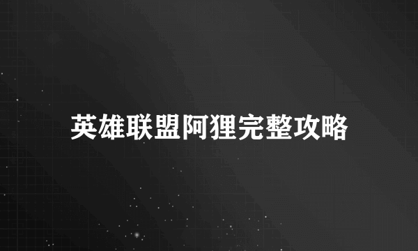 英雄联盟阿狸完整攻略