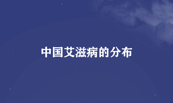 中国艾滋病的分布