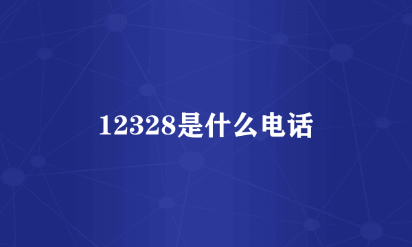 12328是什么电话