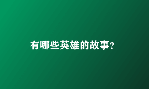 有哪些英雄的故事？