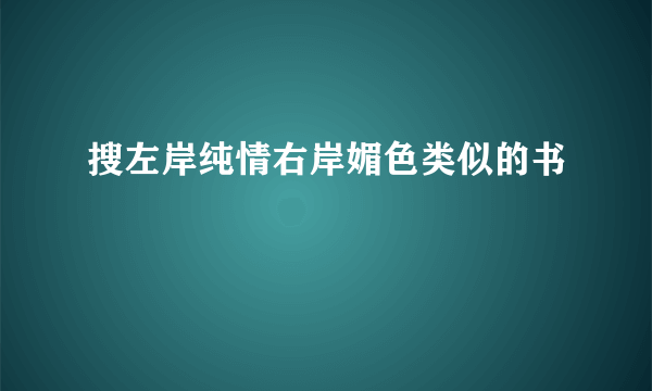 搜左岸纯情右岸媚色类似的书