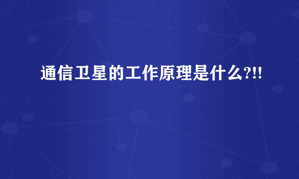 通信卫星的工作原理是什么?!!