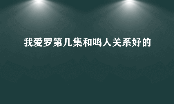 我爱罗第几集和鸣人关系好的