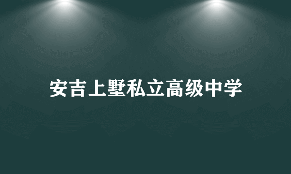 安吉上墅私立高级中学