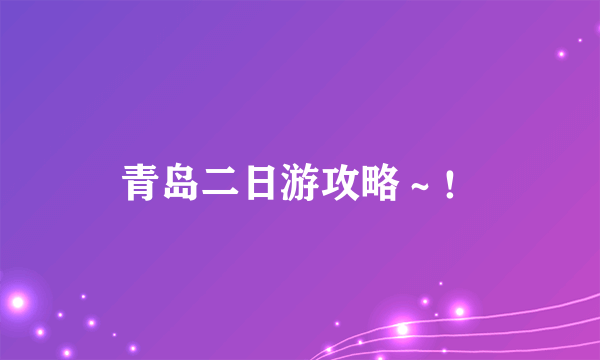 青岛二日游攻略～！