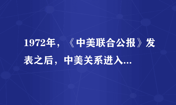 1972年，《中美联合公报》发表之后，中美关系进入了一个新的发展时期，此后，中国与许多国家建立了外交关