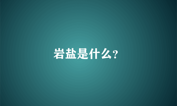 岩盐是什么？