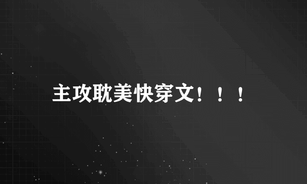 主攻耽美快穿文！！！
