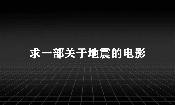 求一部关于地震的电影