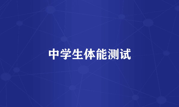 中学生体能测试