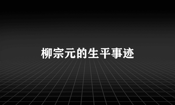柳宗元的生平事迹