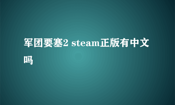 军团要塞2 steam正版有中文吗